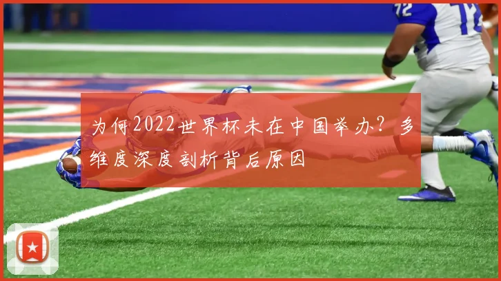 为何2022世界杯未在中国举办？多维度深度剖析背后原因