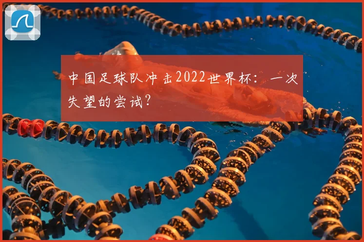 中国足球队冲击2022世界杯:一次失望的尝试?