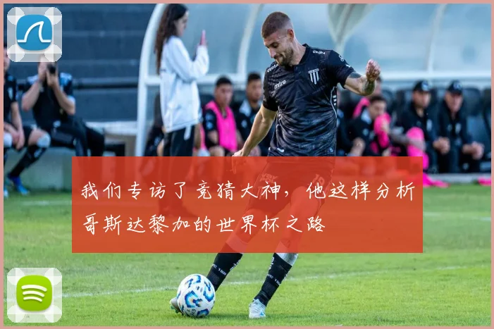 我们专访了竞猜大神，他这样分析哥斯达黎加的世界杯之路