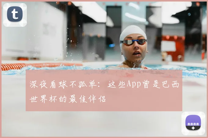 深夜看球不孤单：这些App曾是巴西世界杯的最佳伴侣