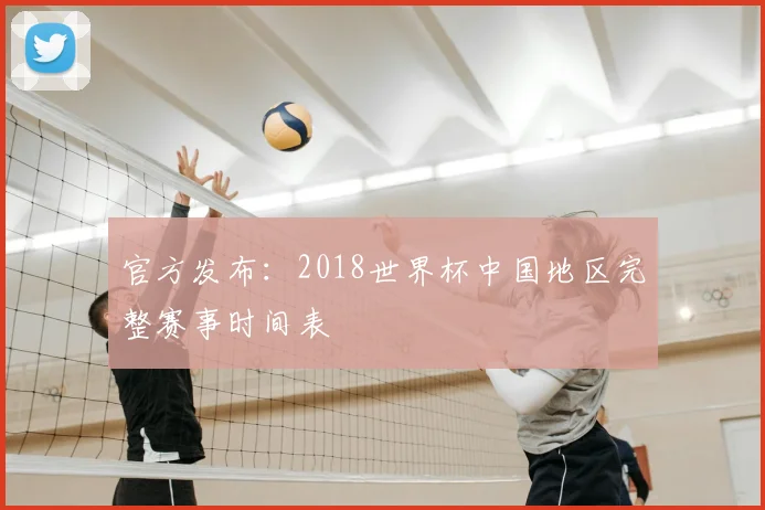 官方发布：2018世界杯中国地区完整赛事时间表