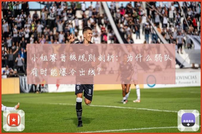 小组赛晋级规则剖析：为什么弱队有时能爆冷出线？