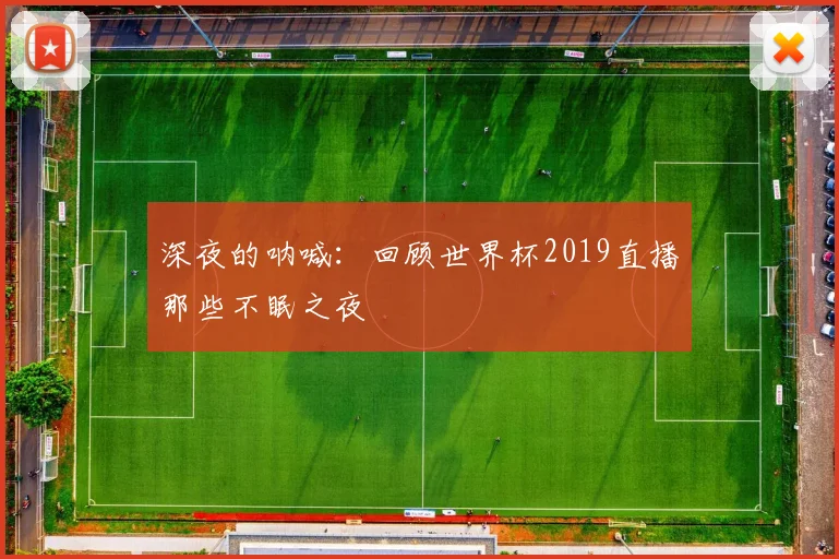 深夜的呐喊：回顾世界杯2019直播那些不眠之夜